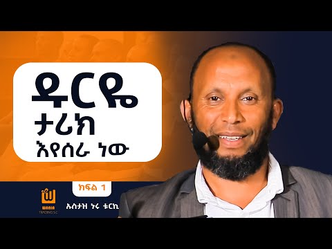 ለምን ተደናቂ አንሆንም? በነፃ ገብተህ የምትሸቅልበት ኡስታዝ ኑሩ ቱርኪ በዋንያ ከዋክብት ምሽት ያደረጉት አስድናቂ ቆይታ ክፍል 1