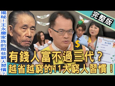 【新聞挖挖哇】有錢人富不過三代？越省越窮的11大「窮人習慣」！前台灣首富王永慶家族也省錢？貧窮陷阱省小錢花大錢，你是節儉還是小氣？💔 20250828  來賓:TAKE、呂文婉、狄志為、林萃芬、欣西亞