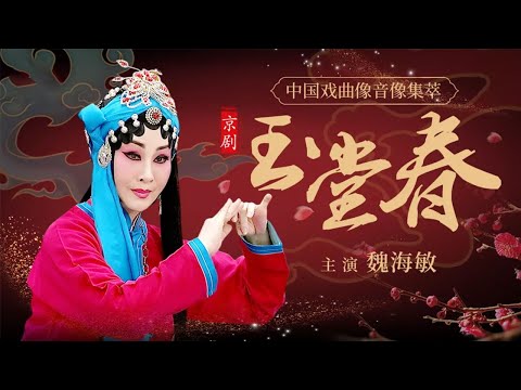 魏海敏还原梅兰芳唱腔的纯净古朴 京剧《玉堂春》（魏海敏 饰 玉堂春，严庆谷 饰 崇公道）来自《中国戏曲像音像集萃》| 中华戏韵