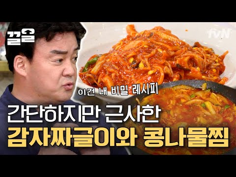 백종원이 이거 먹다가 결혼이 늦어졌다는 웃픈(?) 이야기🤣 계속 혼자 살고 싶어지는 마성의 레시피 | 집밥백선생3