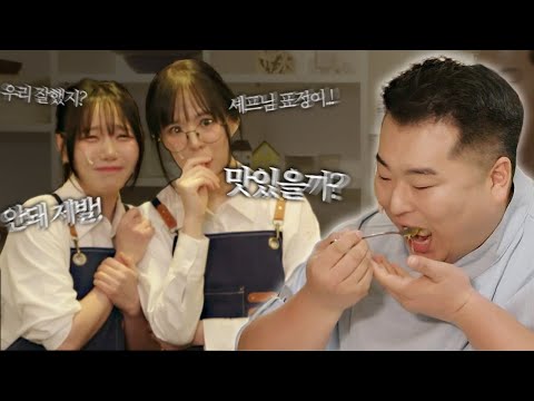 흑백요리사 아닌데... 이원일 셰프님이 내 요리를?