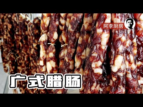 广式腊肠，爽脆、爆汁！腊肠的做法详解，不能再详细了