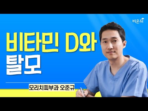 비타민D와 탈모 / 모리치피부과 오준규