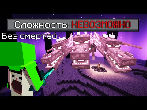 Как Победить НЕВОЗМОЖНУЮ Сложность Майнкрафт | Как Победить Невозможную Сложность