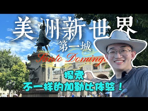 美洲新大陆的第一座城市：多米尼加首都圣多明各一日游！全包酒店出发行程详细攻略 体验 路线 景点评测 | 蓝洞 | 总统府 | 哥伦布广场 | 新世界第一座教堂 | 美洲大陆第一座医院 | 1503年