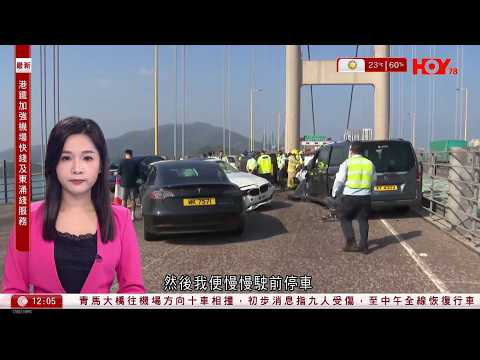 有線新聞｜青馬大橋Tesla急停寶馬翻側　十車相撞片段｜釋放破紀錄油儲備惟油價不跌反升｜伊朗黎巴嫩真主黨聯手攻擊以色列｜五月天演唱會歌迷不滿頭場變綵排場｜HOY TV｜午間香港新聞｜ 20260312