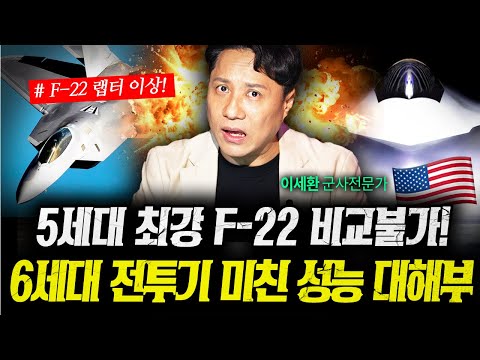 F-22랩터보다 훨씬 강한 놈! F-47이 진짜 6세대 전투기인 이유  (샤를세환) | 작전본부 8화