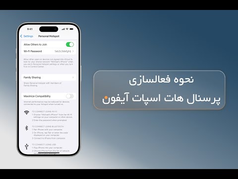 راه اندازی هات اسپات آیفون | نحوه فعالسازی پرسنال هات اسپات آیفون | شیر کردن اینترنت آیفون و آیپد