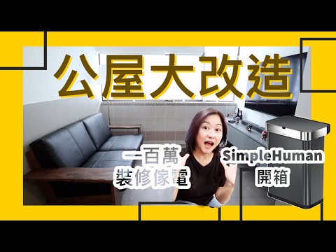 公屋大改造｜總共接近100萬裝修傢電｜SimpleHuman開箱