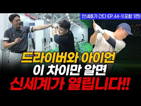 드라이버와 아이언 이 차이를 알면 골프 인생이 달라집니다!!