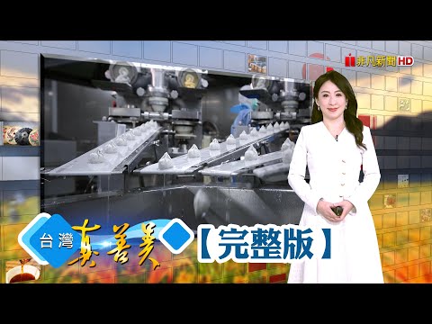 台首家日式火鍋料廠 拚外銷年收2.5億/台南50年肉乾代工廠 二代逆勢滾出兩千萬/機械達人做豆製品 捨消泡劑用鹽滷生產/蜂巢紙家具隱形冠軍 銷歐美登全球前三大【台灣真善美】2025.11.30✦全集✦