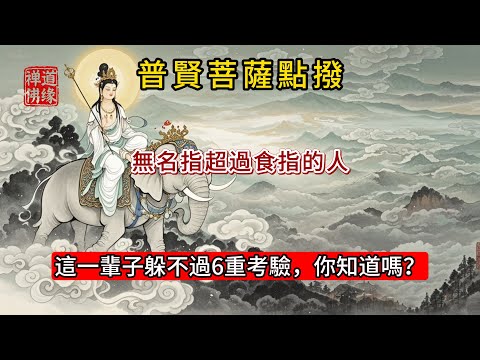 普賢菩薩：無名指超過食指的人，這一輩子躲不過6重考驗，你知道嗎？ #佛 #人生感悟 #菩薩戒 #佛教 #佛教文化 #傳承 #情感 #淨宗學會 #佛法 #佛學