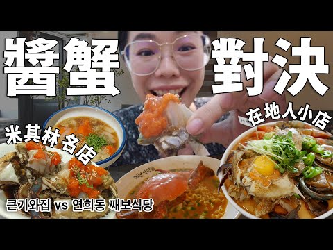韓國醬蟹大評比！排隊名店大瓦房醬蟹 VS 在地人吃的醬海鮮