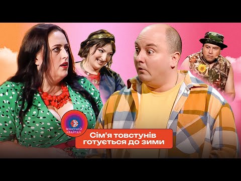 Українців не зламати! Сім'я товстунів готується до зими | Жіночий Квартал, гумор 2025
