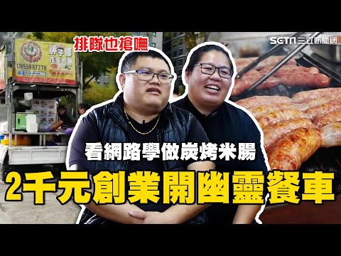 吵架離家用”2千元"創業！看網路學做炭烤米腸.鹹豬肉 開店圓夢卻賠光存款 回歸初心「幽靈餐車」趴趴造 還沒開攤顧客.警察就在等｜台灣亮起來｜94要賺錢