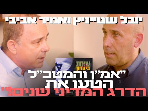 אמיר אביבי מראיין את יובל שטייניץ: המעמד הביטחוני של ישראל מול אויביה במזרח התיכון | שיחת ביטחון 65#
