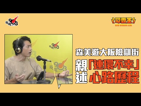 森美遊大阪險瞓街 親述「連環不幸」心路歷程