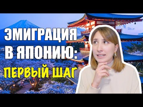 Как я решилась переехать в Японию?