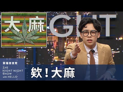 【#賀瓏夜夜秀】欸！大麻