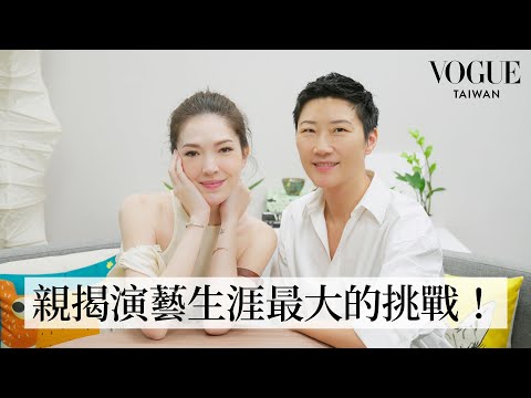 《不夠善良》蟬聯金鐘迷你視后！那些角色教會我的事，向內探索的成長之路 feat. 許瑋甯｜Vogue 怡起聊