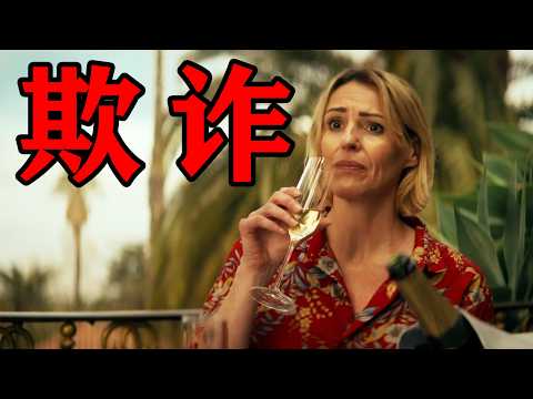 一口气看完2025年最新悬疑《欺诈》姐妹、谎言与千万英镑的终极骗局！