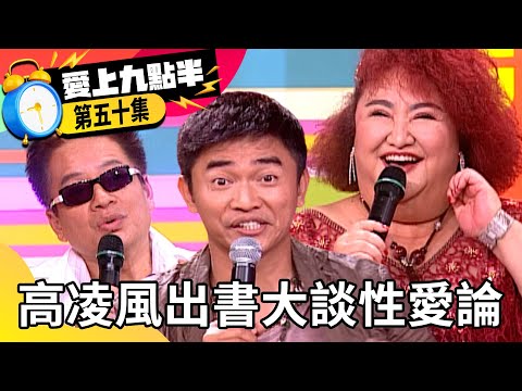 高凌風出書大談「性愛論」 吳宗憲爆陳今佩性生活狀況 【愛上九點半】EP50 吳宗憲 劉真 高凌風 陳今佩 @ctvent_classic