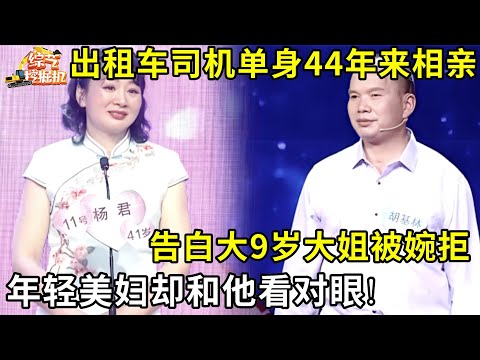 出租车司机单身44年来相亲,告白大9岁大姐被婉拒,谁料年轻美妇却和他看对眼!