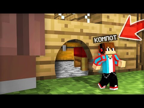 Я УМЕНЬШИЛСЯ И СБЕЖАЛ ИЗ СВОЕГО ДОМА В МАЙНКРАФТ | Компот Minecraft