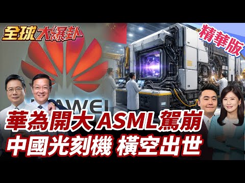 華為統籌千人 秘密挖角ASML老將 深圳秘密造EUV原型!中國半導體提前突破在望 深圳砸430億獎金 昇騰算力突破300倍20251219【#全球大爆卦】精華版1@全球大視野Global_Vision