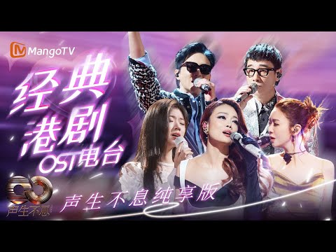 【SPECIAL】港剧金曲夜📺🎶 人生若只如初见 你最Like嘅片尾曲係____♪～｜声生不息 | MangoTV