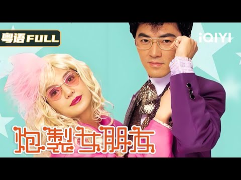 重温经典🔥！睇郑伊健点样被赵薇逼疯🤯！由内地土妹到香港潮女嘅灾难现场！😂《炮制女朋友》| 喜剧 爱情 | Multi Sub | iQIYI爆笑影院