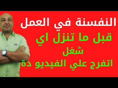 التعامل مع المديرين وزملاء العمل الخبثاء والاشرار والمنفسنين.ستدهش وستندم ان لم تشاهد الفيديوا