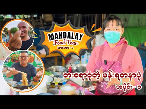 စားစရာစုံတဲ့ မန်းရတနာပုံ အပိုင်း (၁) | Mandalay Food Tour Episode (1) with English subtitles