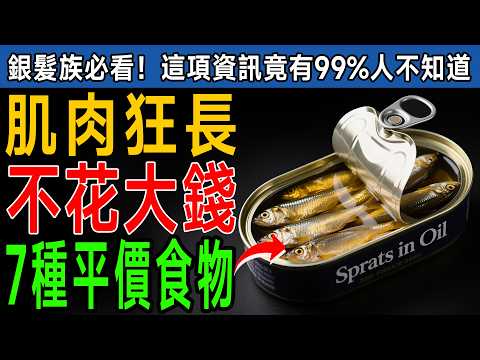 年過60肌肉流失？體力衰退骨骼鬆？晚年淒慘！內行人才知7種食物，骨骼變鋼鐵回春20歲！ #健康知識 #老年健康