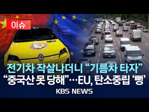 [이슈] 전기차 작살나더니 "기름차 타자"/"중국산 못 당해"…EU, 탄소중립 '뻥'/2025년 12월 18일(목)/KBS