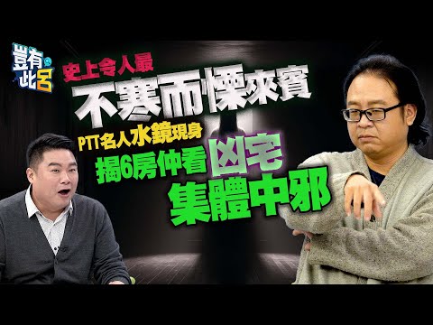 豈有此呂 EP185｜史上最不寒而慄來賓 PTT名人水鏡現身 揭6房仲看凶宅集體中邪｜文奕夫 呂捷 @LuJayRelax
