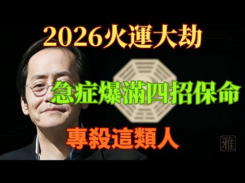 倪師斷言：房地產徹底涼了！從「土運」轉「火運」的殘酷真相，未來20年，拼命賺錢不如學會這「四味藥」！#倪海厦 #九運離火 #2026預言 #中醫養生 #經方