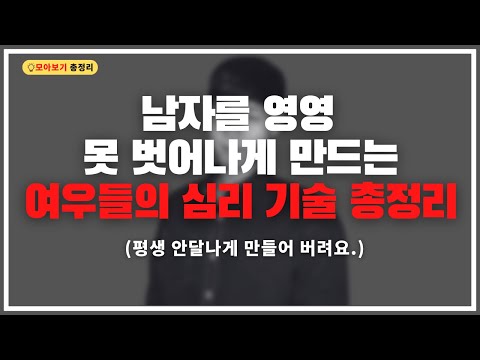 [추석 특집 모아보기] 남자를 평생 나에게 안달나게 만드는 심리 기술 총정리