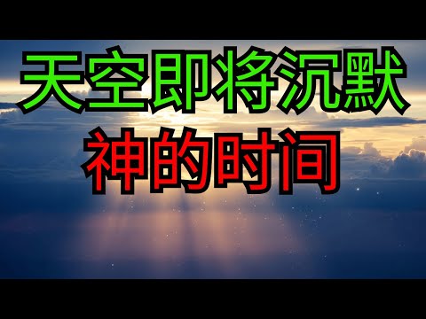 在2025年12月26日至29日之间，天空将进入沉默——耶稣解释了原因｜圣经预言｜一切都在上帝的时间中