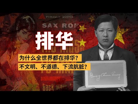 全世界历次排华运动的真相始末【1875-2023年】