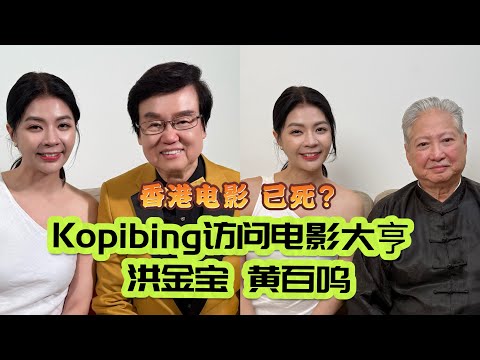 Kopibing 訪問 電影大亨 洪金寶 與 黃百鳴！