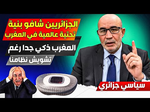 الجزائريين اكتشفو البنية التحتية العالمية في المغرب بخلاف ما يرووج له إعلامنا، والمغرب ذكي جدا علينا