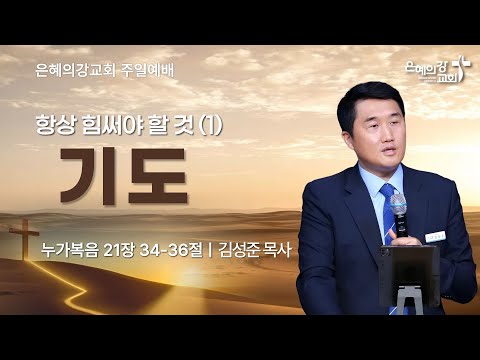 2025.11.30 | 주일예배 2부ㅣ항상 힘써야 할 것(1) 기도 (누가복음 21:34~36)ㅣ김성준 목사