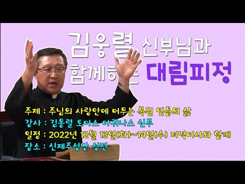 12월13일 대림특강김웅렬 신부님