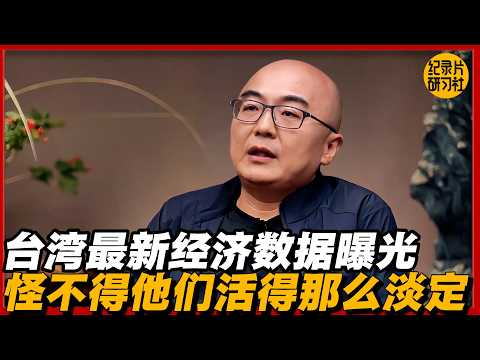 台湾最新经济数据曝光,看完我才明白,为什么他们活得那么淡定。#历史 #文化 #聊天 #纪实 #窦文涛 #马未都 #马家辉 #周轶君 #熱門 #推薦 #香港
