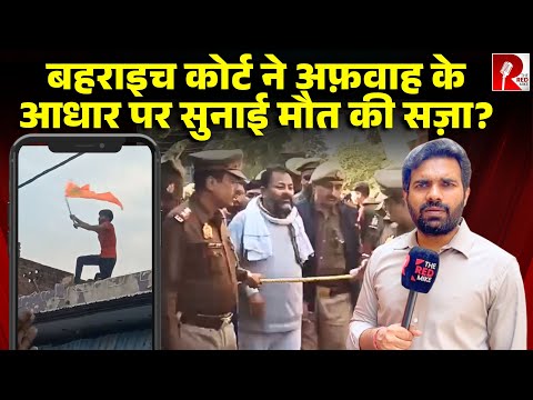 जिसे पुलिस ने माना ‘अफ़वाह’ उसे जज ने माना हक़ीक़त, बहराइच हिंसा में मौत की सज़ा, पूरा मामला