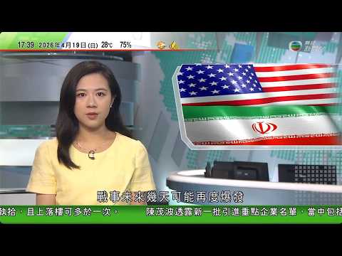 無綫TVB六點半新聞報道｜美以襲伊朗 據報美伊分歧因海峽局勢再升溫　美官員稱若無突破戰事或再爆發｜航空業界料歐洲下月底或現航班停飛潮　籲多國致力確保替代供應渠道｜聯合國駐黎巴嫩維和人員接連遇襲亡