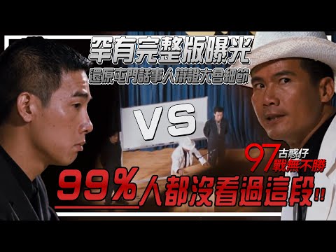 《古惑仔4》刪剪畫面還原 1997年 屯門話事人辯證大會現場 山雞是如何大敗於生蕃哥？ | 電影相關 《97古惑仔之戰無不勝》消失的畫面