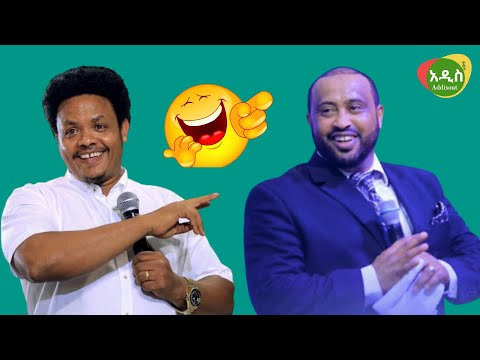 ከፓስተር ቸሬና ዳዊት ሞላልኝ ማን ያስቃችዋል?