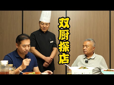 双厨探店|两个专业厨师在一起探店有多可怕！